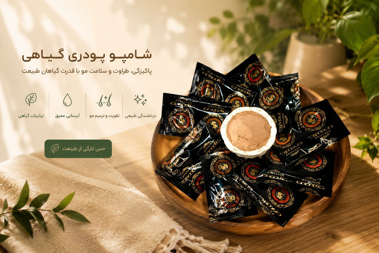 پک شامپو پودری